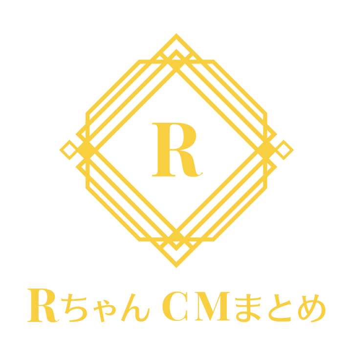 RちゃんCMまとめ